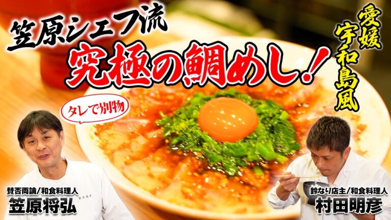 【お出汁で別物】笠原シェフ流・究極の鯛めし！