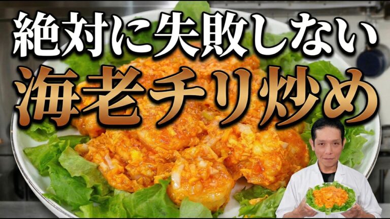 【保存版】絶対失敗しない海老チリの作り方｜大将のやり方が一番うまい