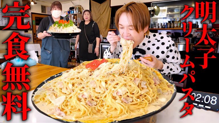 【大食い】クリームの海に溺れそう…。明太子クリームパスタ6kgを制限時間40分で完食すれば成功‼️【大胃王】