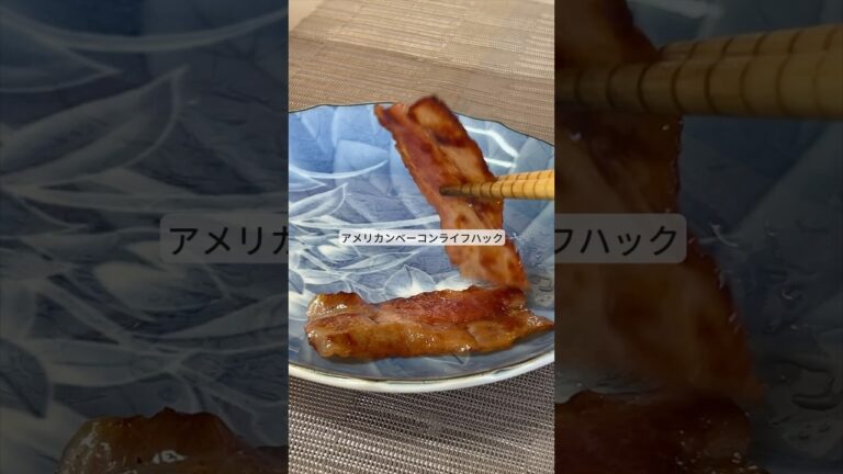 アメリカンベーコンライフハック！ #ライフハック #暮らし #料理 #レシピ #shorts