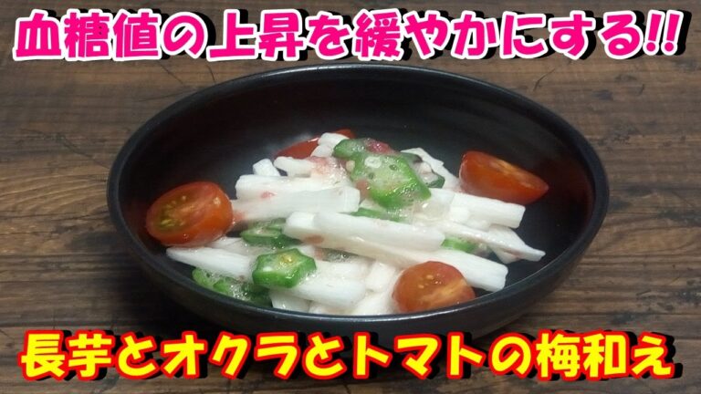 【血糖値の上昇を緩やかにする‼】長芋とオクラとトマトの梅和えを作ってみた♪