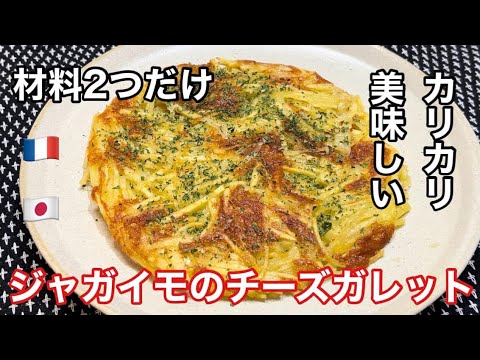材料２つだけ！『じゃがいものチーズガレット』