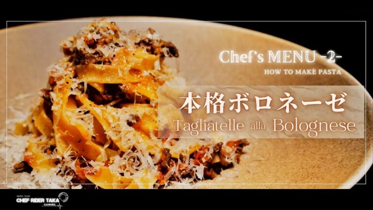 【Chef’s MENU-2-】シェフが作る　本格ボロネーゼ・Tagliatelle alla Bolognése