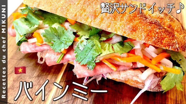 #796『バインミー』甜菜糖のコクをプラスした自家製なますで！レバーペーストもたっぷり塗って！世界の料理シリーズ〜ベトナム〜｜シェフ三國の簡単レシピ