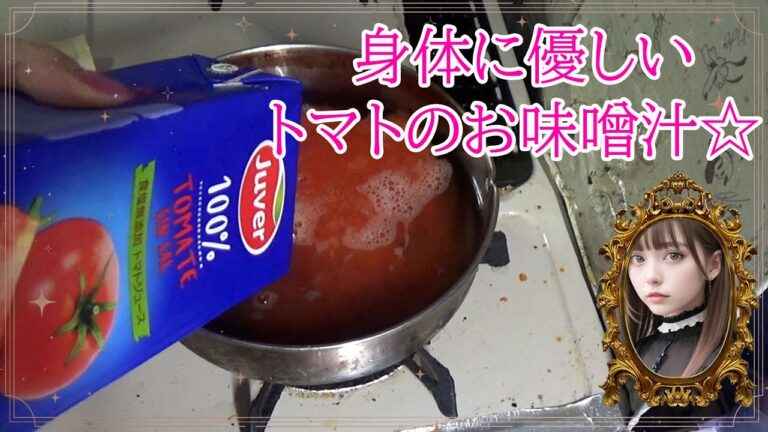 【簡単激旨】トマトのお味噌汁作ります☆