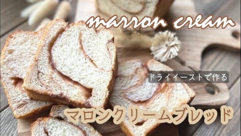 市販のマロンクリームで作る『マロンクリームブレッド』