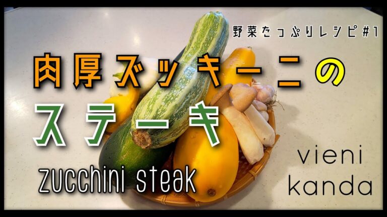 野菜たっぷりレシピ#１　ジューシー肉厚ズッキーニのステーキ vienikanda レシピ　zucchini steak