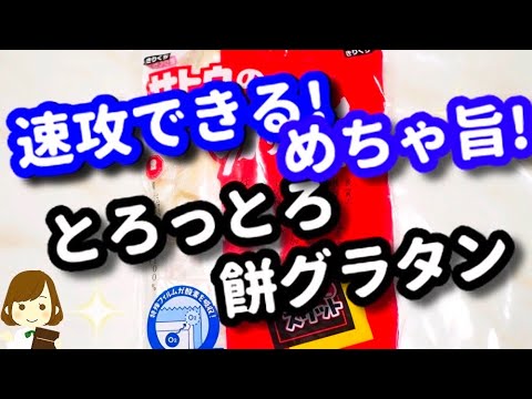『とろとろ餅グラタン』が速攻できるのに美味しくてとろける！Mochi Gratin ready to make
