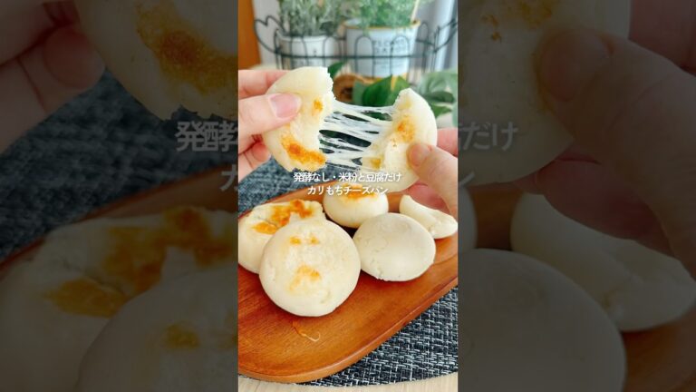 発酵なし！豆腐と米粉だけ！カリもちチーズパン #米粉パン #無添加 #healthyrecipes #グルテンフリー #gultenfree #cheesebread