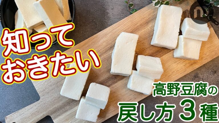 高野豆腐の戻し方３種　お湯・熱湯・レンジ　N.D.Kitchen Basic