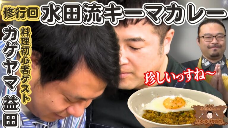 【修行回】水田信二の注文の多い料理教室  水田流キーマカレー #水田信二　#カゲヤマ  【初心者必見】#一生ものの自炊力が身につく