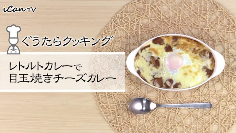 いつものレトルトカレーで目玉焼きチーズカレー😋ぐうたらクッキング【iCan TV】