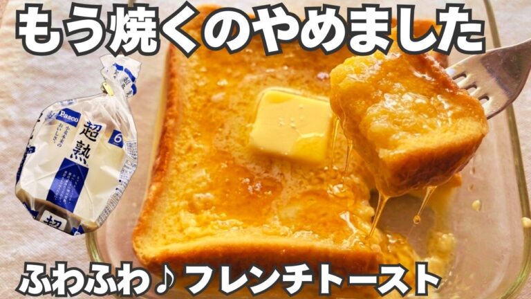 【フレンチトースト】 フライパンなしで作る簡単レシピ🍞レンチンでふわふわ♪