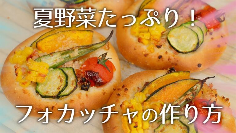 夏野菜たっぷり！フォカッチャの作り方【お好きな野菜を使おう】