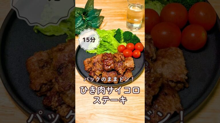 ずぼらママの簡単レシピ【ひき肉サイコロステーキ】→詳細はコメント欄に