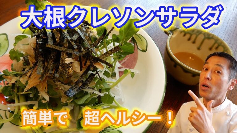 【難易度★✩✩✩✩】西洋やさいのクレソンと東洋野菜の大根のコラボレーションはいけるのか？　大根クレソンサラダ