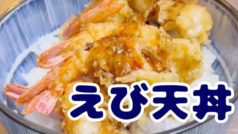 えび天丼の作り方・レシピ