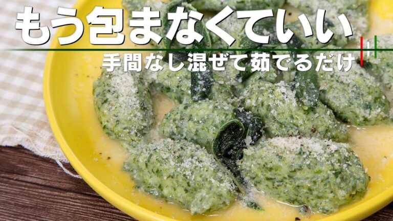 面倒なことはもうしなくていい！混ぜて茹でるだけの裸のラビオリ【 料理レシピ 】