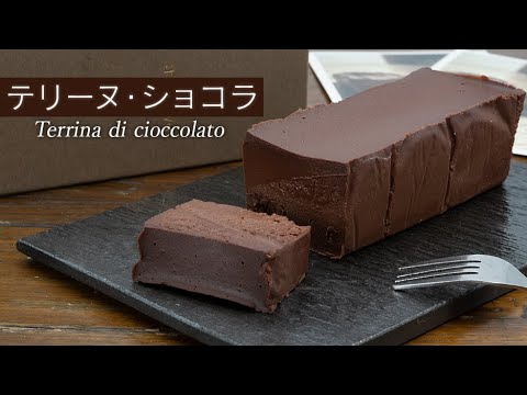 【危険】一口食べたら止まらない、軽やかな口溶け『テリーヌ・ショコラ』。大人気メニューのレシピ公開！【4K】【料理レシピ】