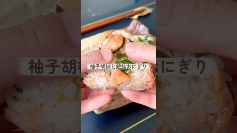 柚子胡椒と銀鮭のおにぎり#shorts