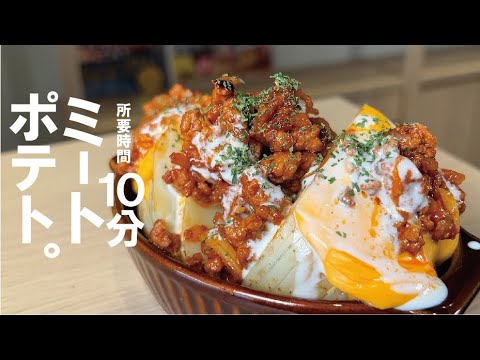 【１０分で出来る】簡単ミートポテトがたまらない。