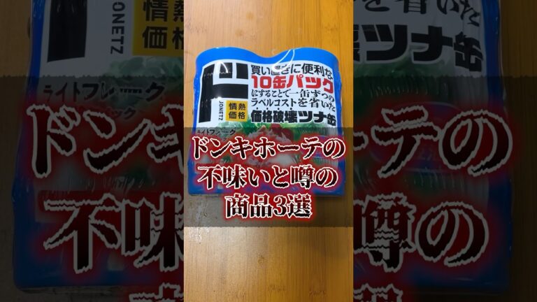 ドンキホーテの不味いと噂の商品3選
