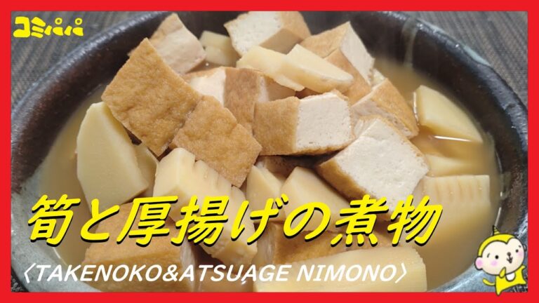 【筍と厚揚げの煮物】旬の筍で美味しい煮物