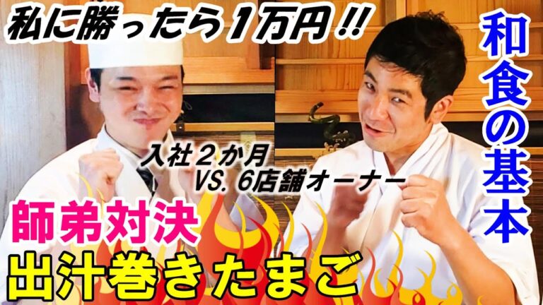 【出汁巻き玉子】ノーカットでわかりやすい。新入社員VS.社長