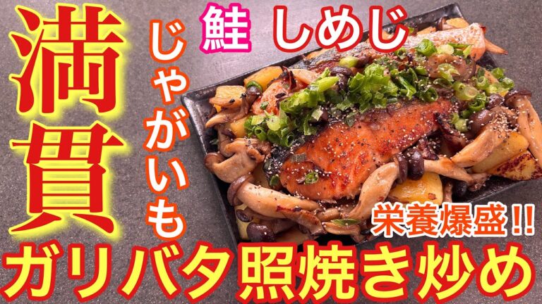 【満貫ご飯‼︎】鮭としめじとじゃがいものガリバタ照焼き炒め【おうち居酒屋】【男飯】【おつまみ】