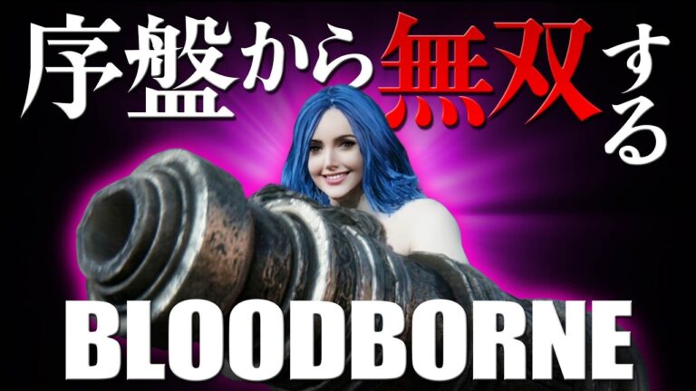 序盤から超火力で無双するブラッドボーン