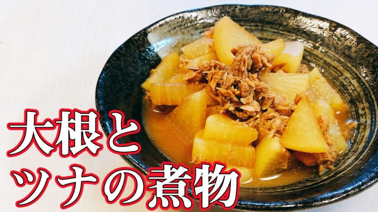 【大根の煮物】ツナ缶を使って作る！ツナの味が大根に染みこんで美味しい！簡単で楽に作れる「大根の煮物」悪魔的な旨さ【らくゆる時短料理研究♪】