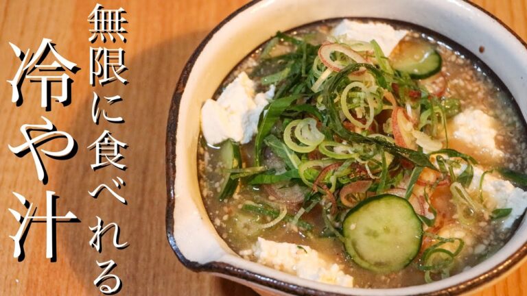【冷や汁】食欲がなくても食べれる究極の冷や汁の作り方
