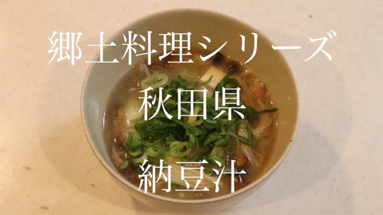 【Cooking】 旅気分！郷土料理シリーズ５　秋田県　納豆汁