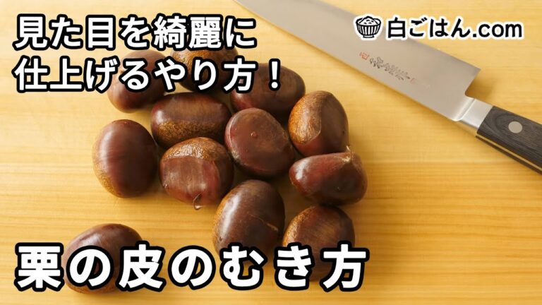 【人気レシピ/100万回再生】包丁で綺麗に仕上げる！栗の皮のむき方／切り落とした部分も活用を←レシピサイト掲載
