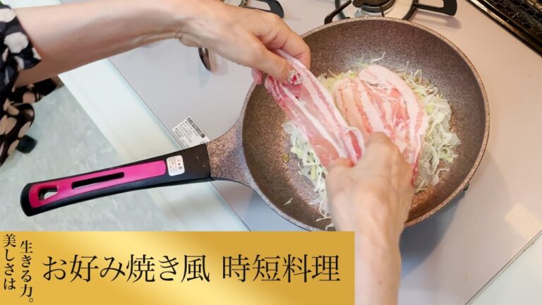 【第32回】 お好み焼き風 時短料理