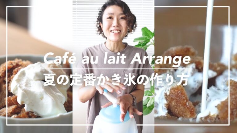 【カフェオレを使ったアレンジレシピ】かき氷 #Shorts