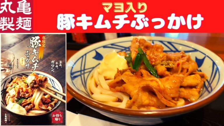 【新発売】丸亀製麺 豚キムチぶっかけうどん(温)【スタミナ満点メニュー】