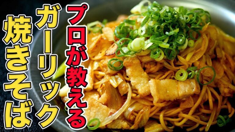 【ガーリック焼きそば】鉄板焼きのプロが一番うまいと思うニンニクのレシピです