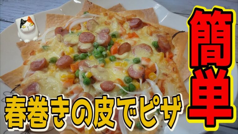 【おうちで簡単！】パリパリ食感がたまらない！【春巻きの皮のピザ】の作り方