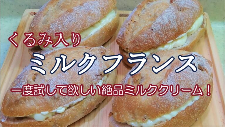 【くるみ入りミルクフランス】激うまミルククリームの秘密はアレ☆こねない！パンの作り方☆オーバーナイトで作るくるみフランスはそのまま食べてもおいしいけど、ミルククリームをはさんだらもっとおいしい☆