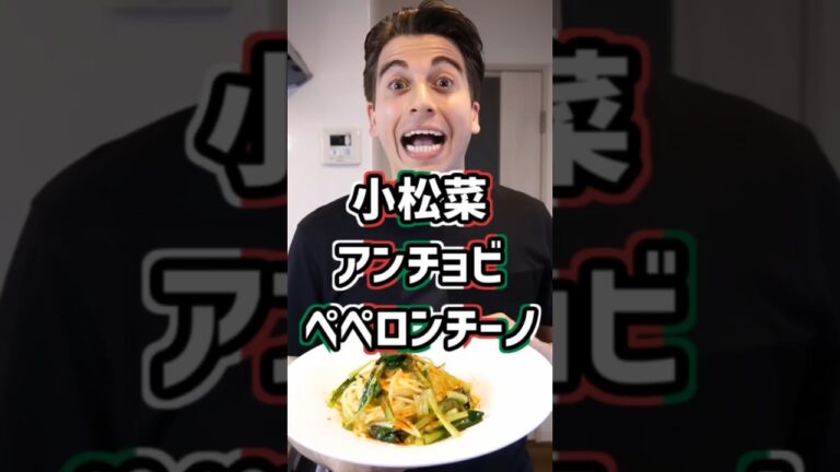 こういうのでいいんだよ的な小松菜アンチョビペペロンチーノ【Aglio olio peperoncino e komatsuna】#shorts