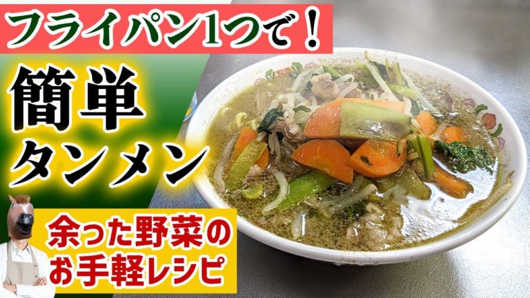 【フライパン一つ】手軽に作れるヘルシー麺レシピ『簡タンメン』の作り方