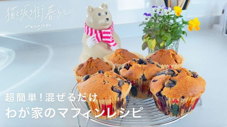 超簡単！混ぜるだけ🥣わが家のマフィンレシピ