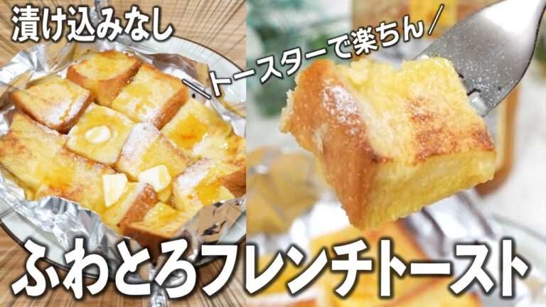 漬け込みなし！✨ふわとろフレンチトースト🥹💕トースターで楽ちん