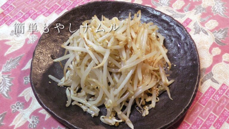 簡単！もやしのナムル