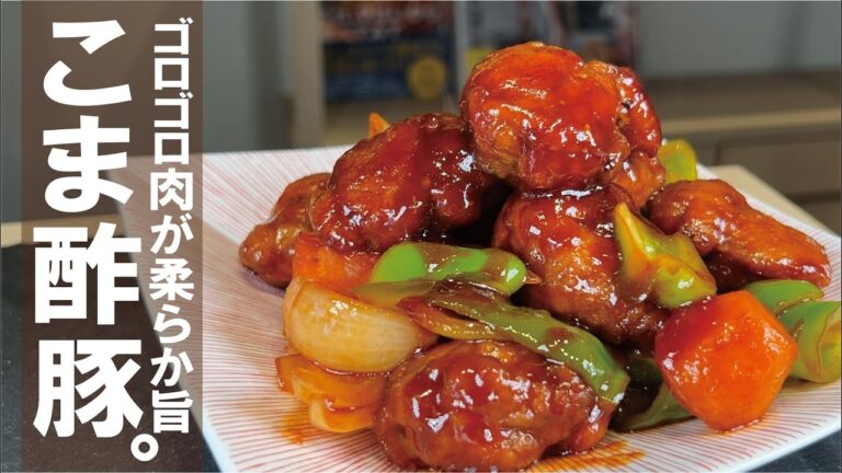 小間肉のゴロゴロ肉塊【タレ全部２】柔らかジューシーに豚小間が化けます。小間酢豚！