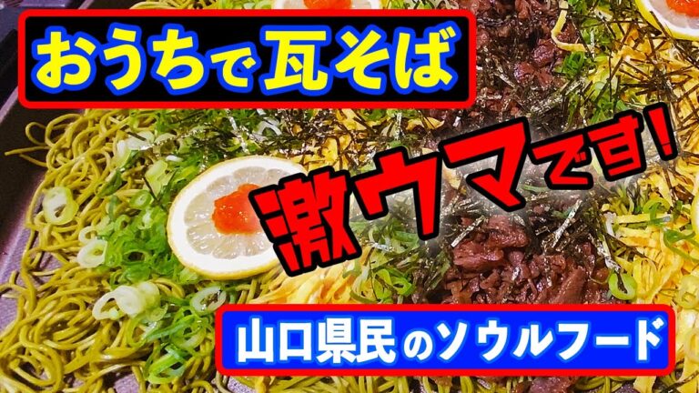 本場の瓦そば！【山口県民の作り方】