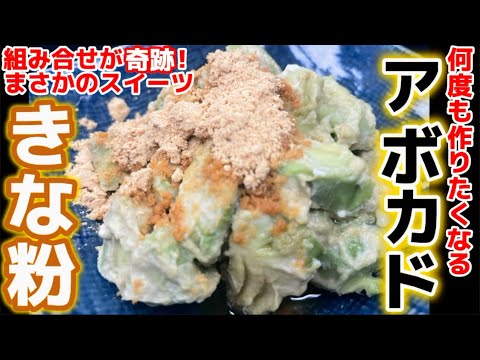 ★大発見★【アボカドきな粉】組み合わせたら革命スイーツ完成！八百屋まかない飯レシピ‼栄養抜群！一番人気のクセになる旨さ！処理・下ごしらえ・作り方・黄な粉・あぼかど切り方・食べ方アレンジ・デザート