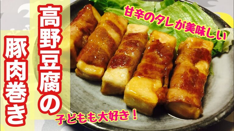 【主婦料理】簡単15分！高野豆腐の肉巻きを作る