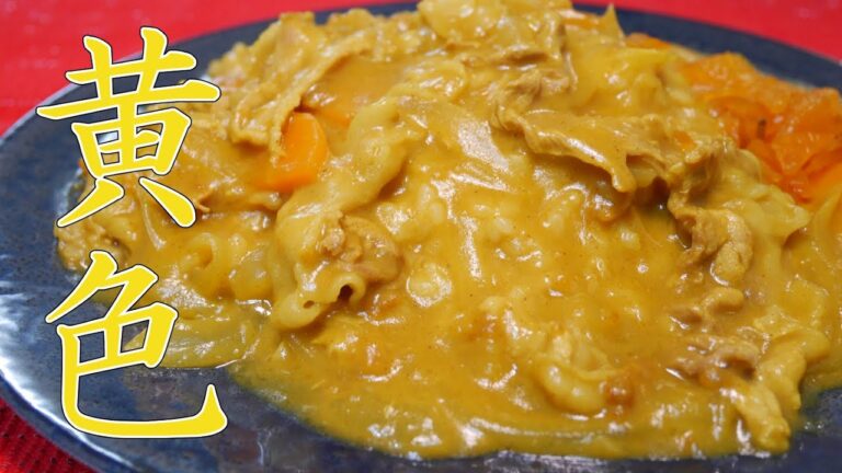 バスセンターの黄色いカレーライスの作り方
